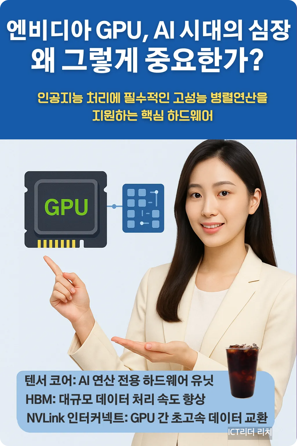 엔비디아 GPU와 AI 핵심 포인트를 설명하는 여성 인포그래픽
