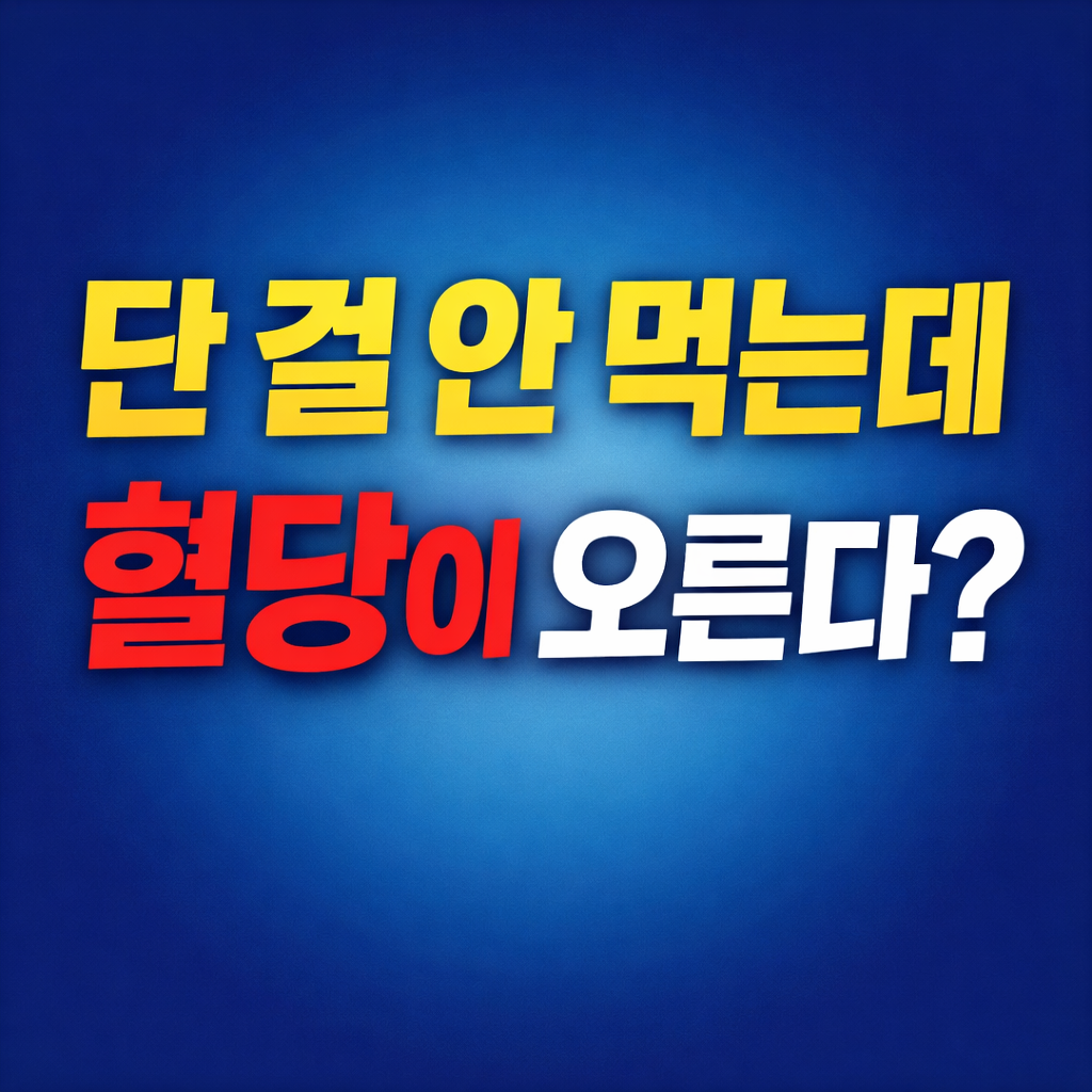 단 걸 안 먹는데 혈당이 오르는 이유,많은 사람들이 놓치는 식습관 5가지