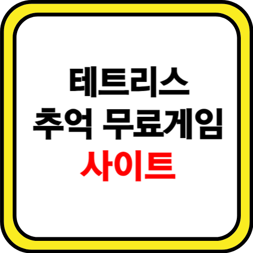 테트리스 무료게임하기 추억 버전 사이트