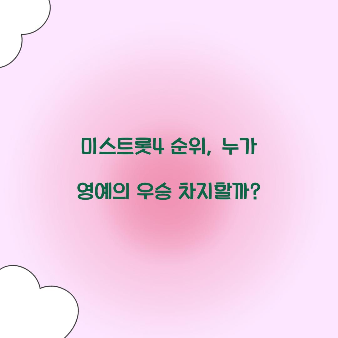 미스트롯4 순위