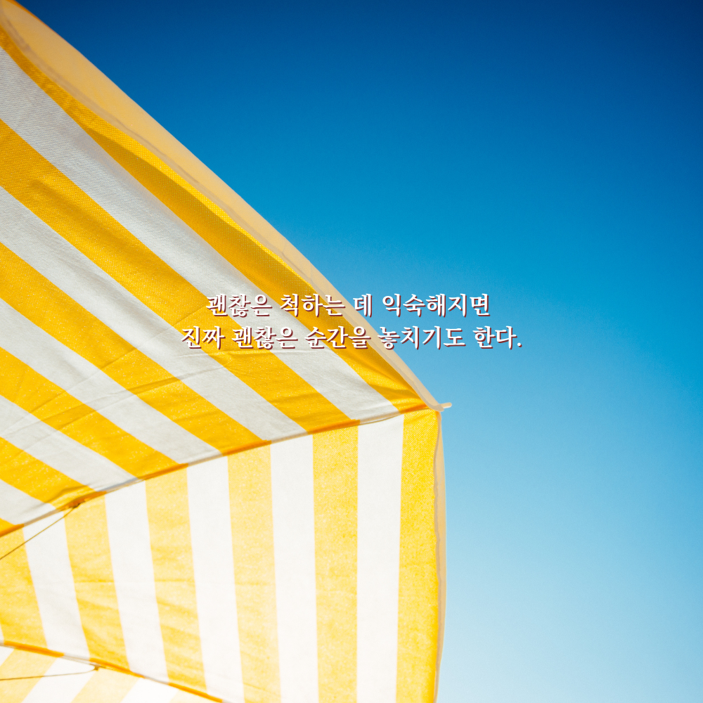 괜찮은 척하는 데 익숙해지면 진짜 괜찮은 순간을 놓치기도 한다. - 감성 글귀 이미지