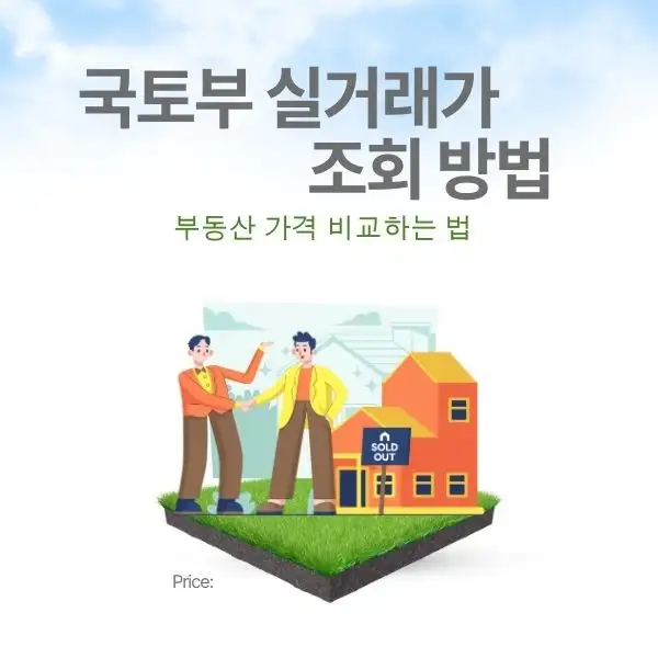 부동산 가격 비교하는 법