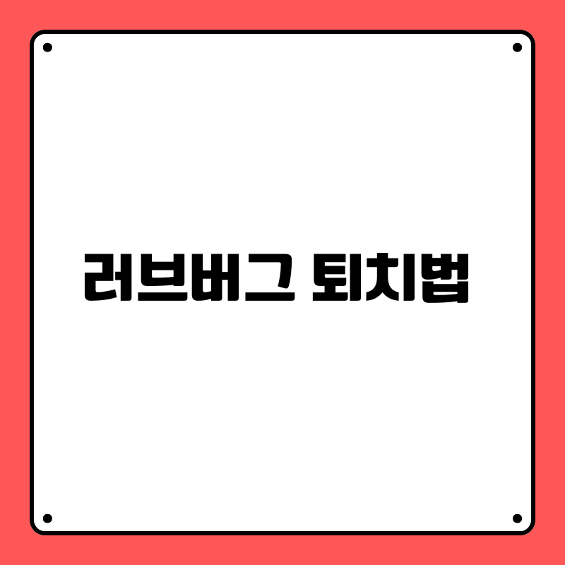 러브버그 퇴치법