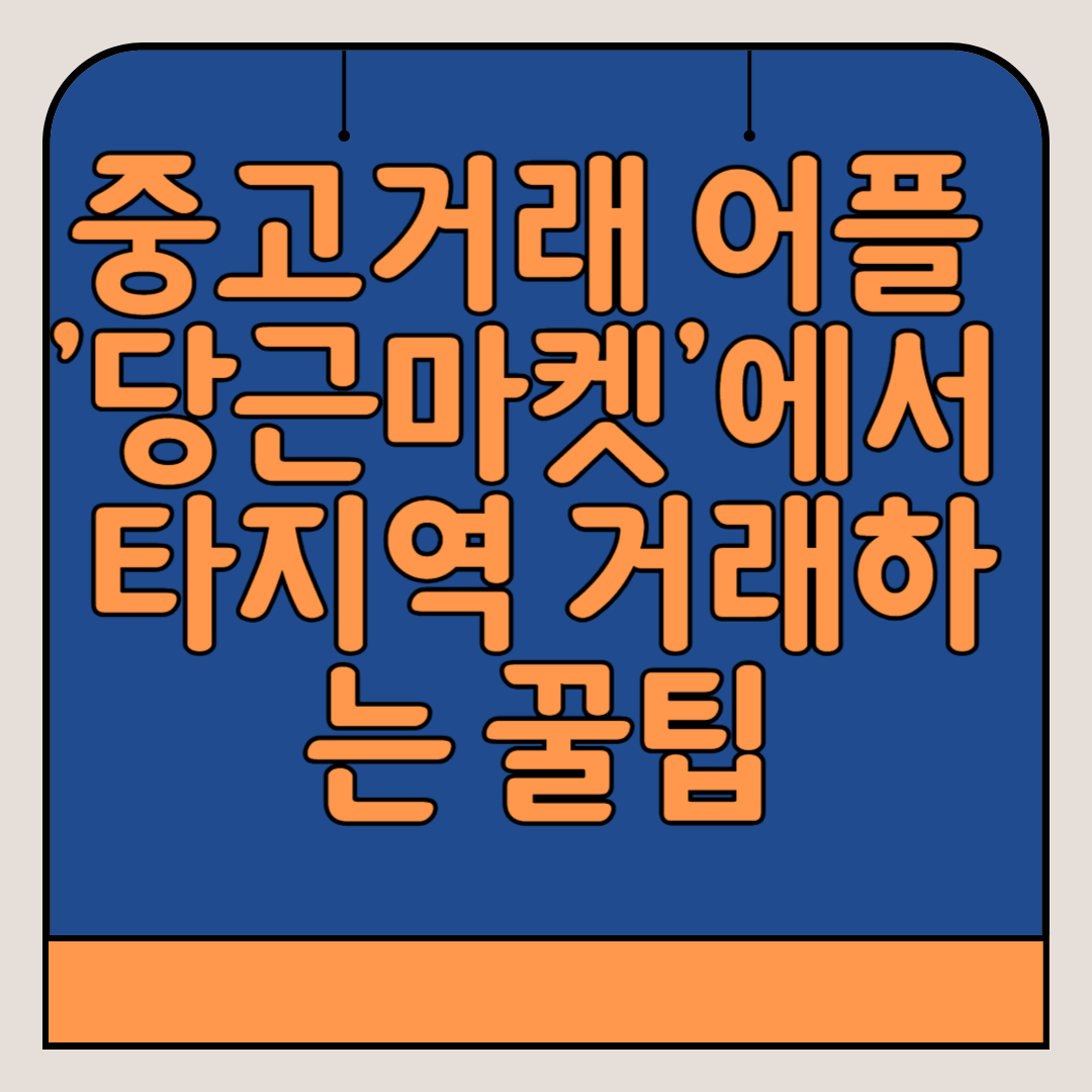 중고거래-어플-당근마켓-타지역-거래