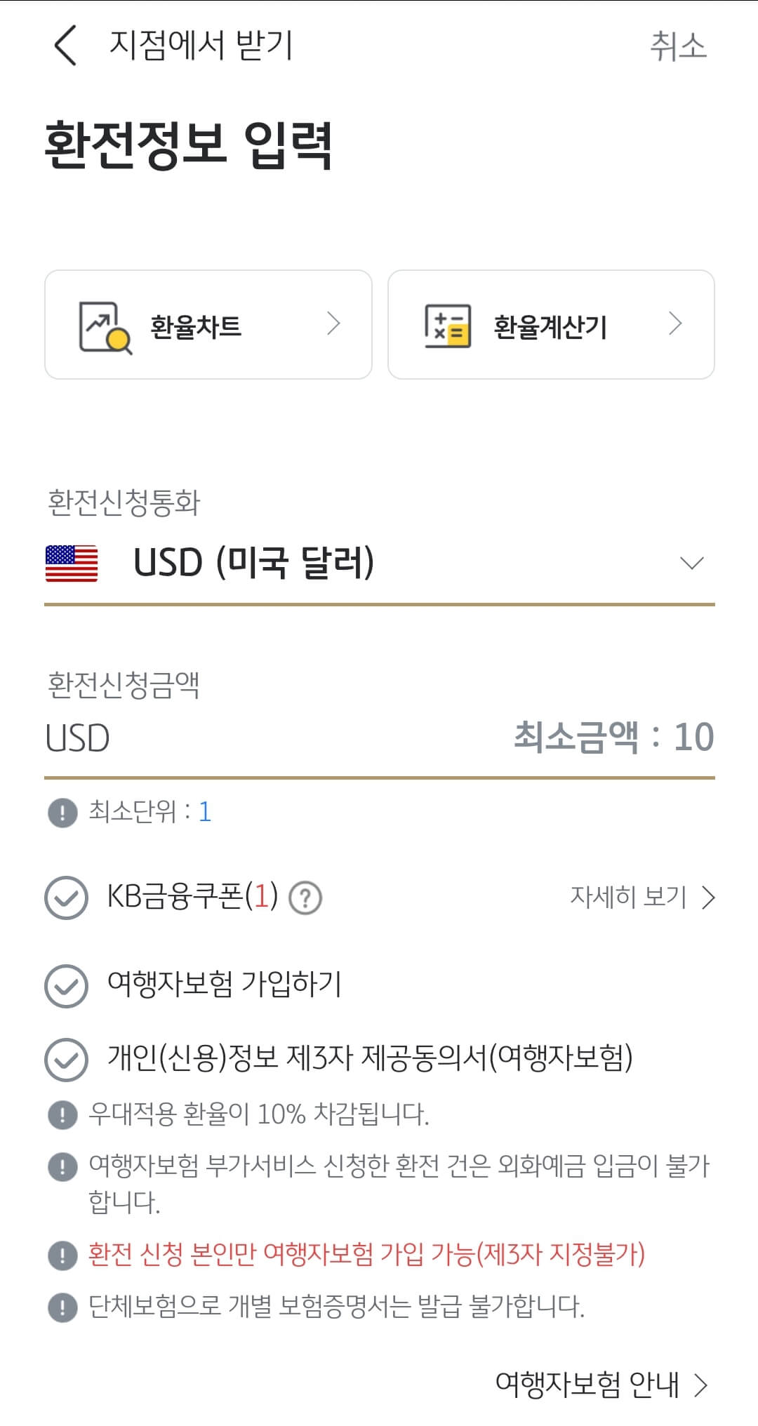 국민은행앱 환전신청