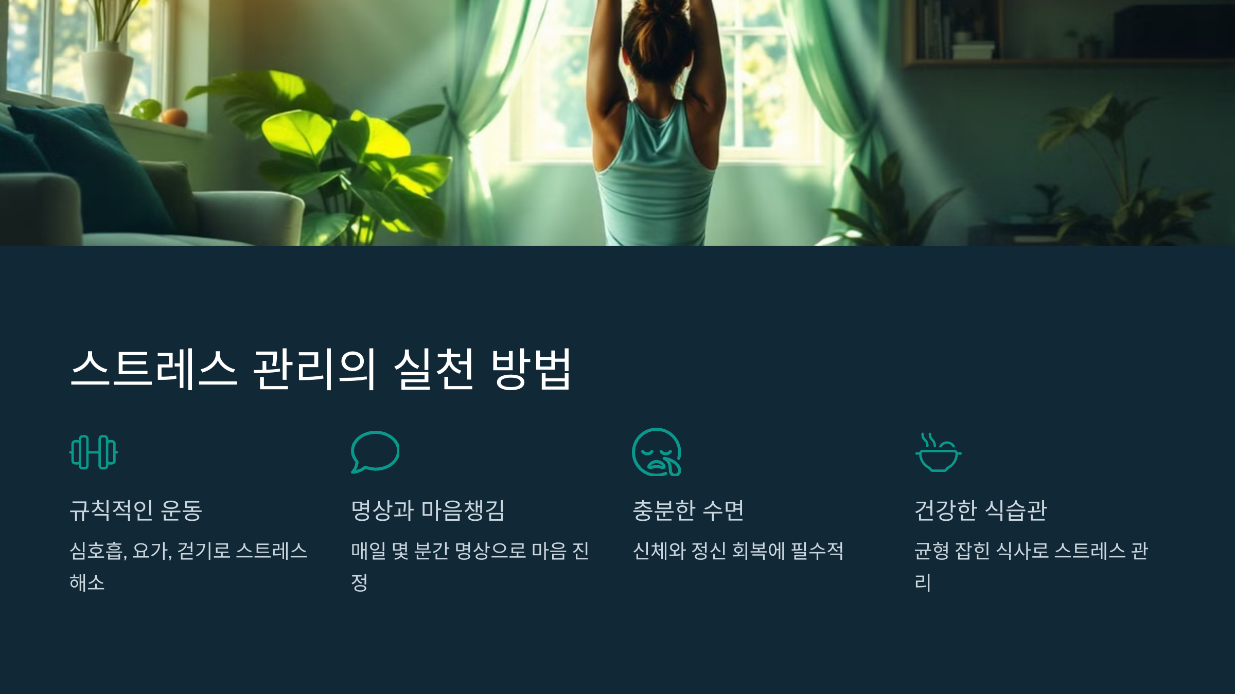 스트레스 관리의 실천방법