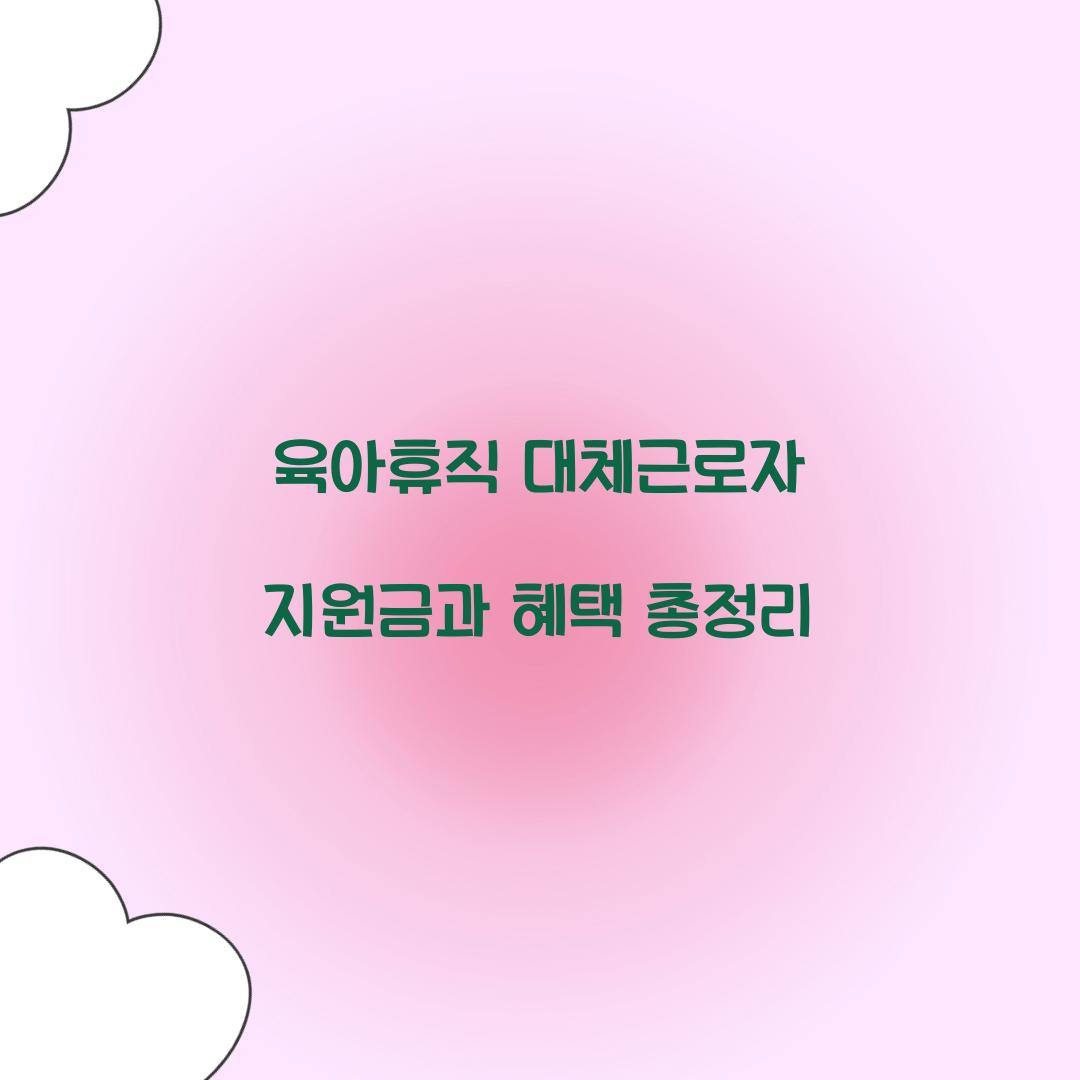 육아휴직 대체근로자
