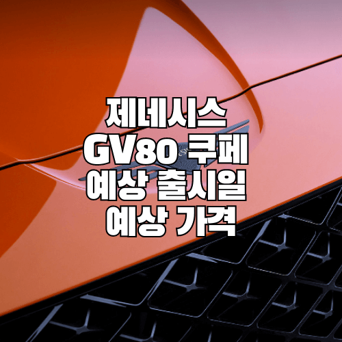 제네시스 GV80 쿠페 예상 출시일 및 가격