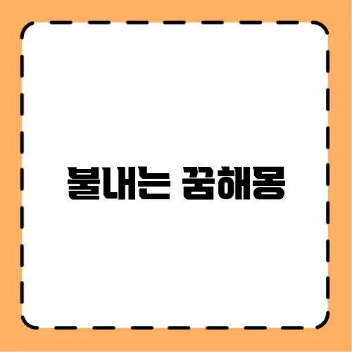 불내는 꿈해몽