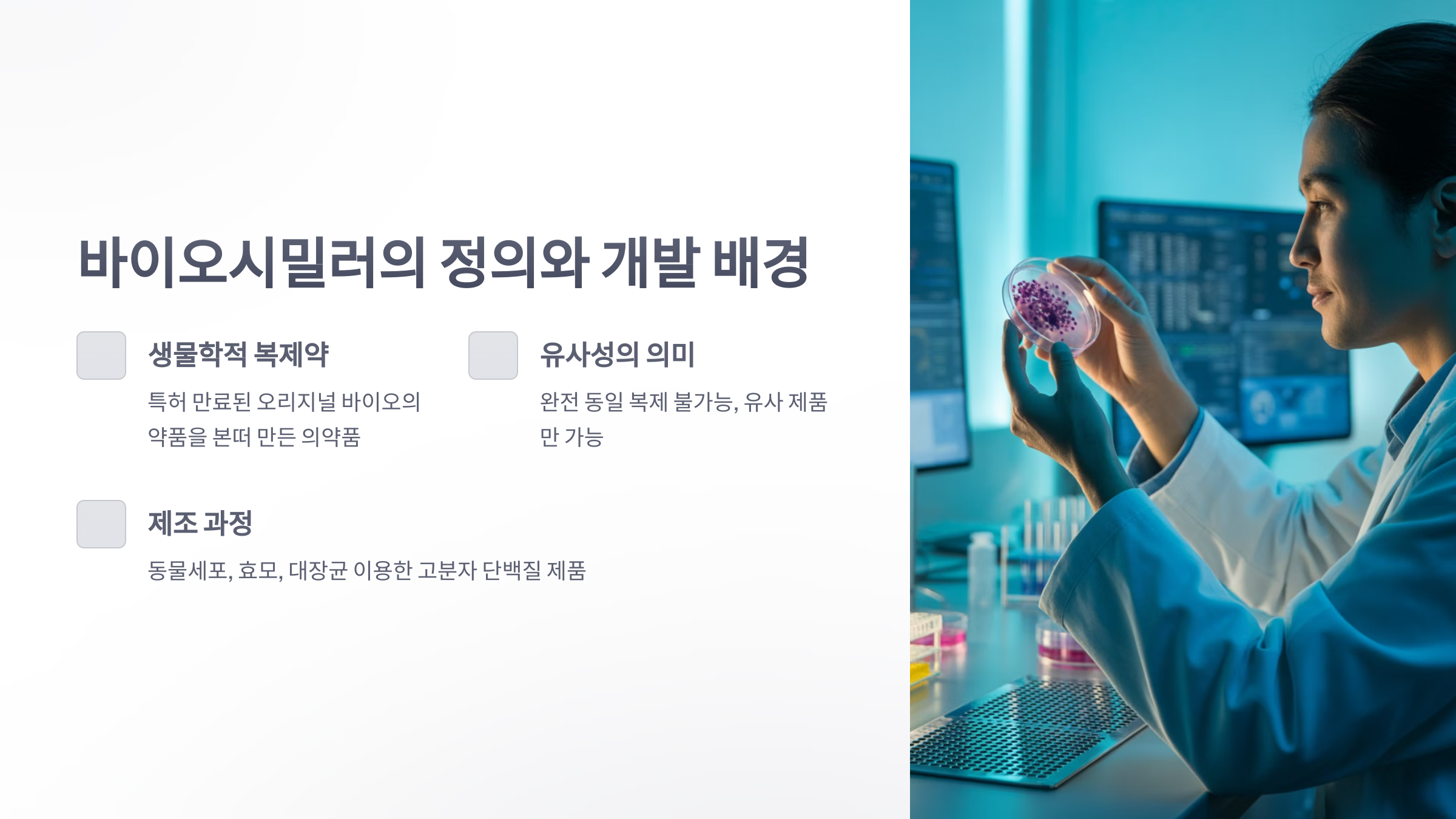 참조-바이오시밀러-2