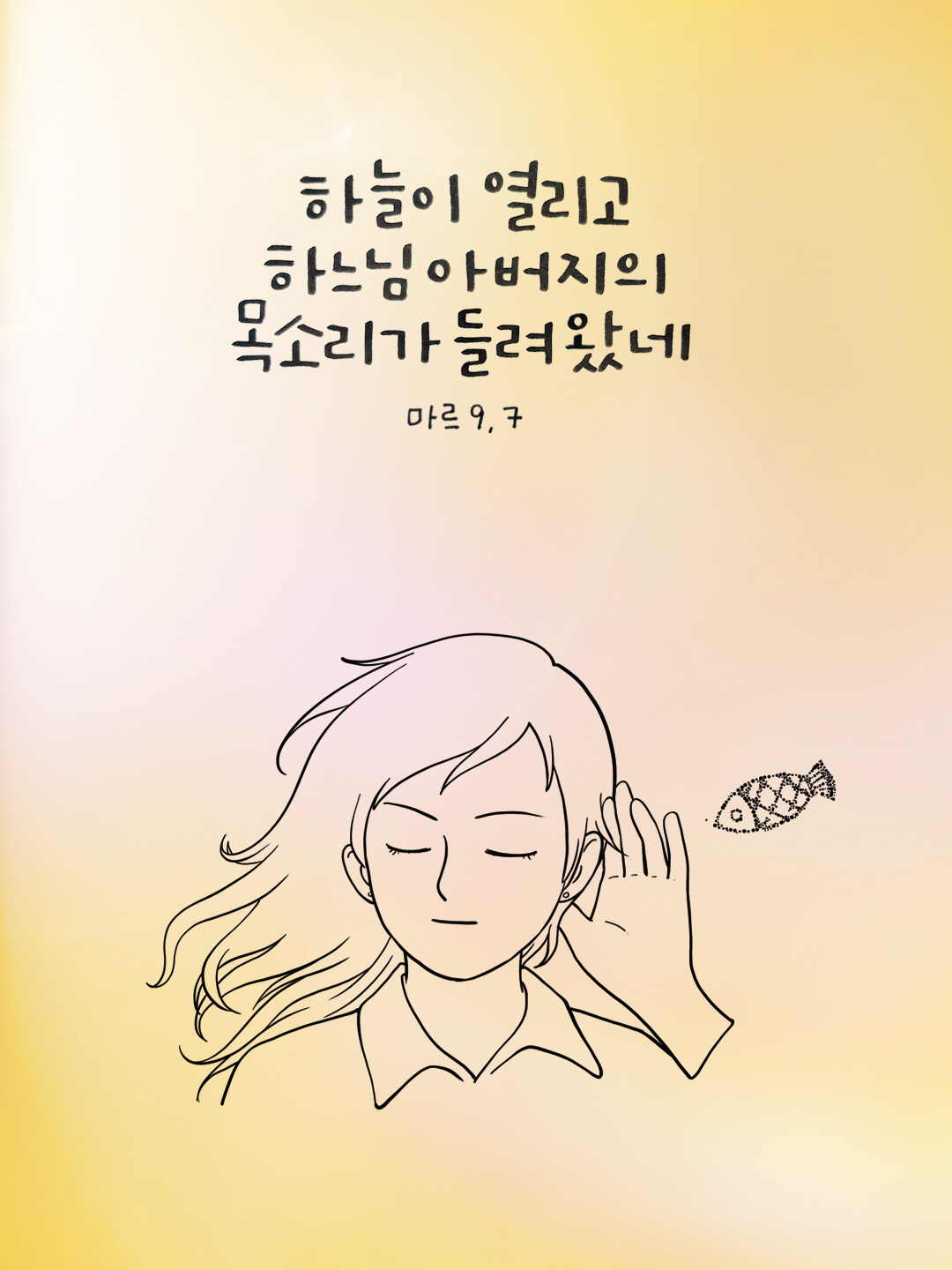 하늘이 열리고 하느님 아버지의 목소리가 들려왔네. (마르코복음 9장 7절 참고) 성경말씀카드 성경구절 이미지