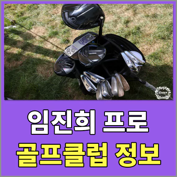 임진희프로 골프클럽