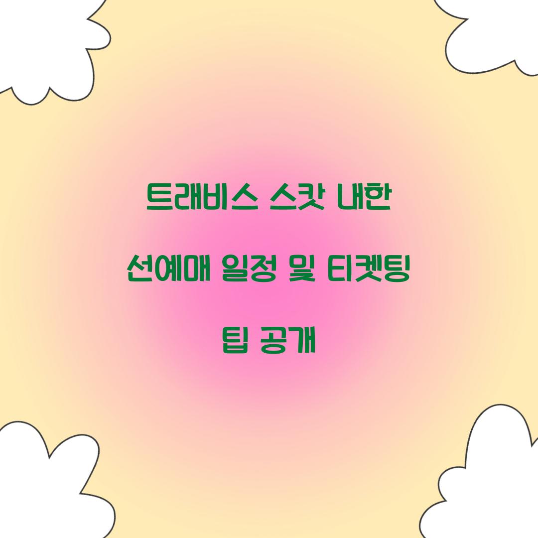 트래비스 스캇 내한 선예매