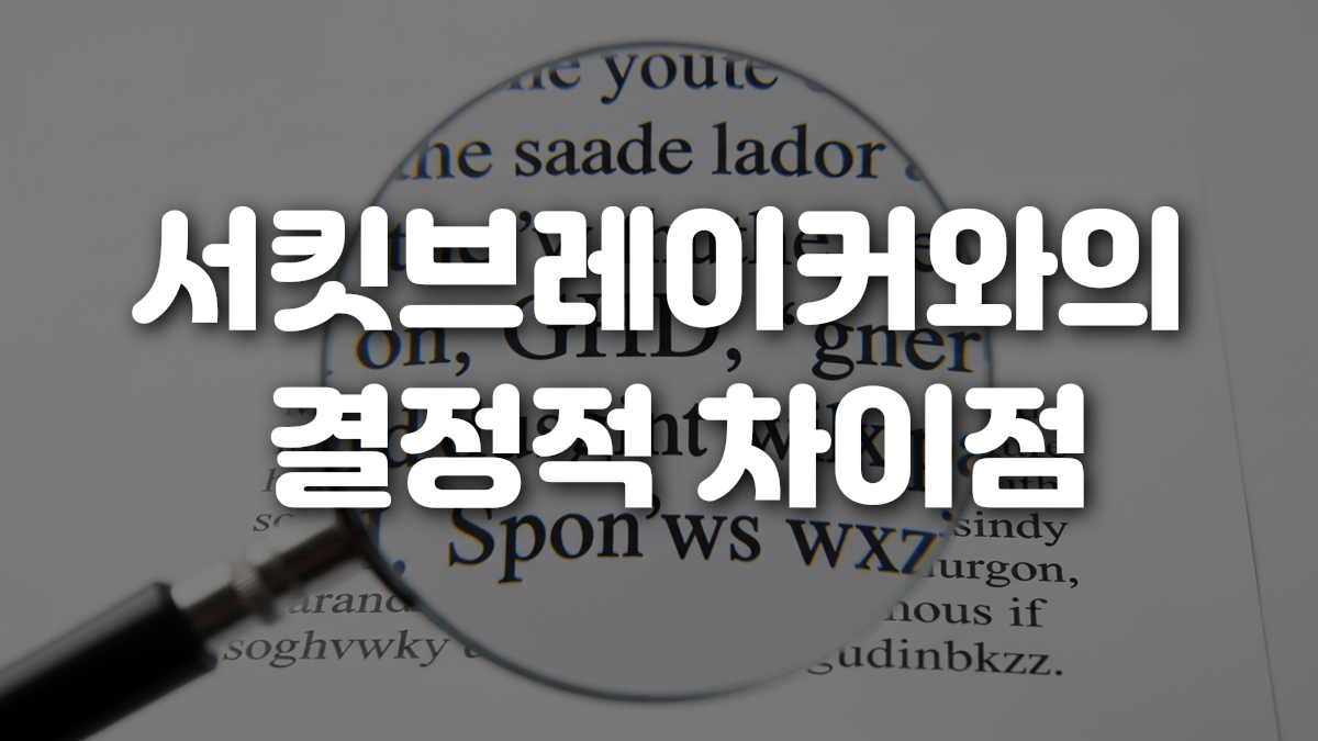서킷브레이커와의 결정적 차이점