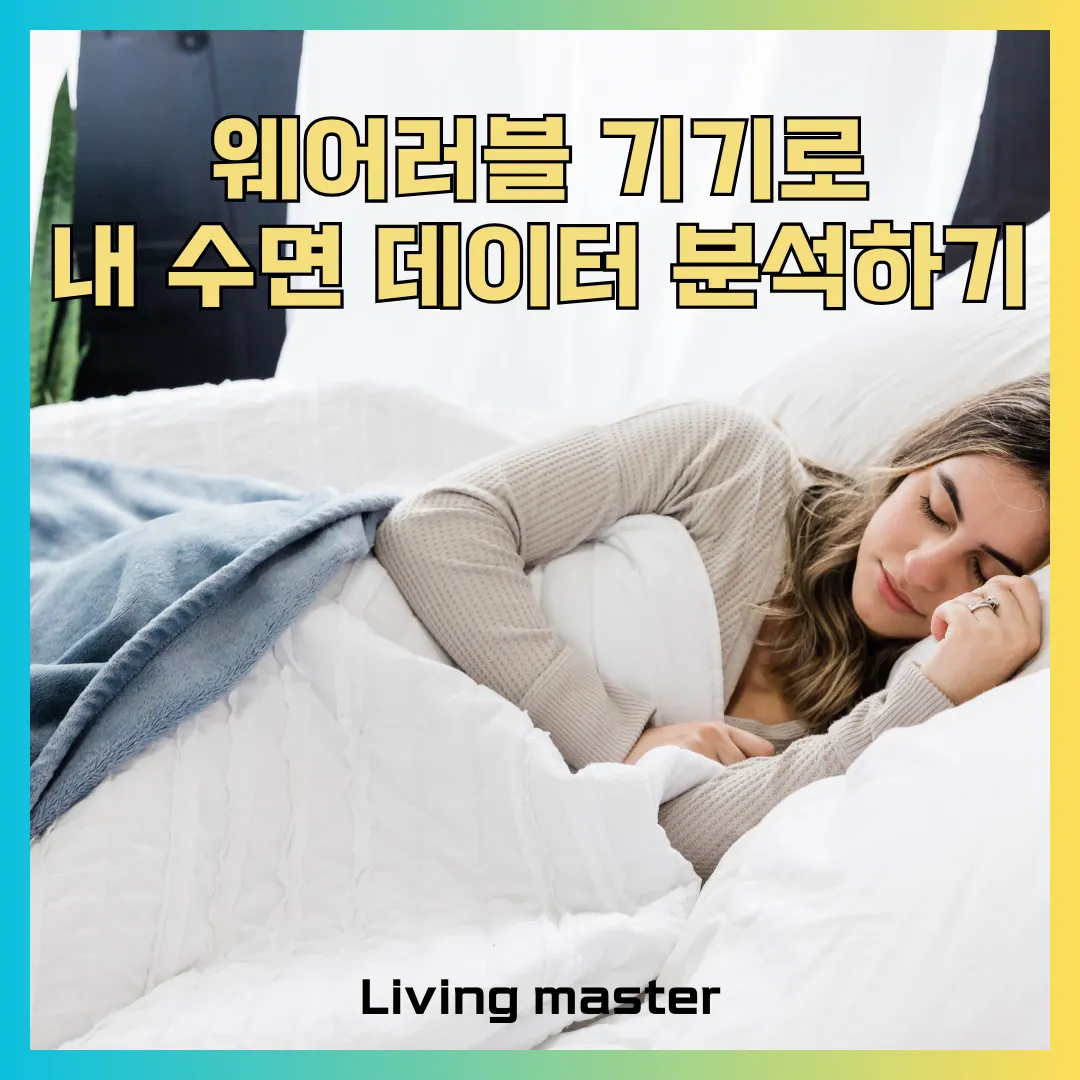 웨어러블 기기로 내 수면 데이터 분석하는 방법을 알려드립니다.