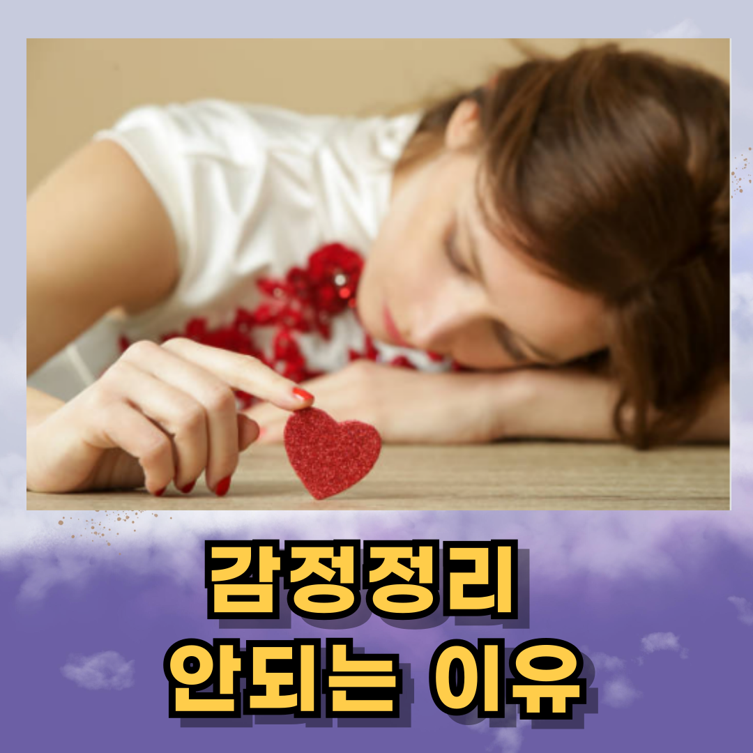 감정이 정리되지 않을 때, 심리학적 이유