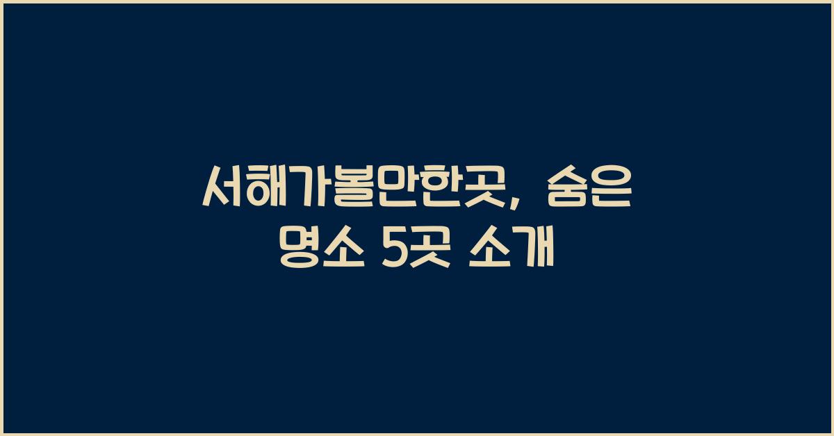 서해가볼만한곳