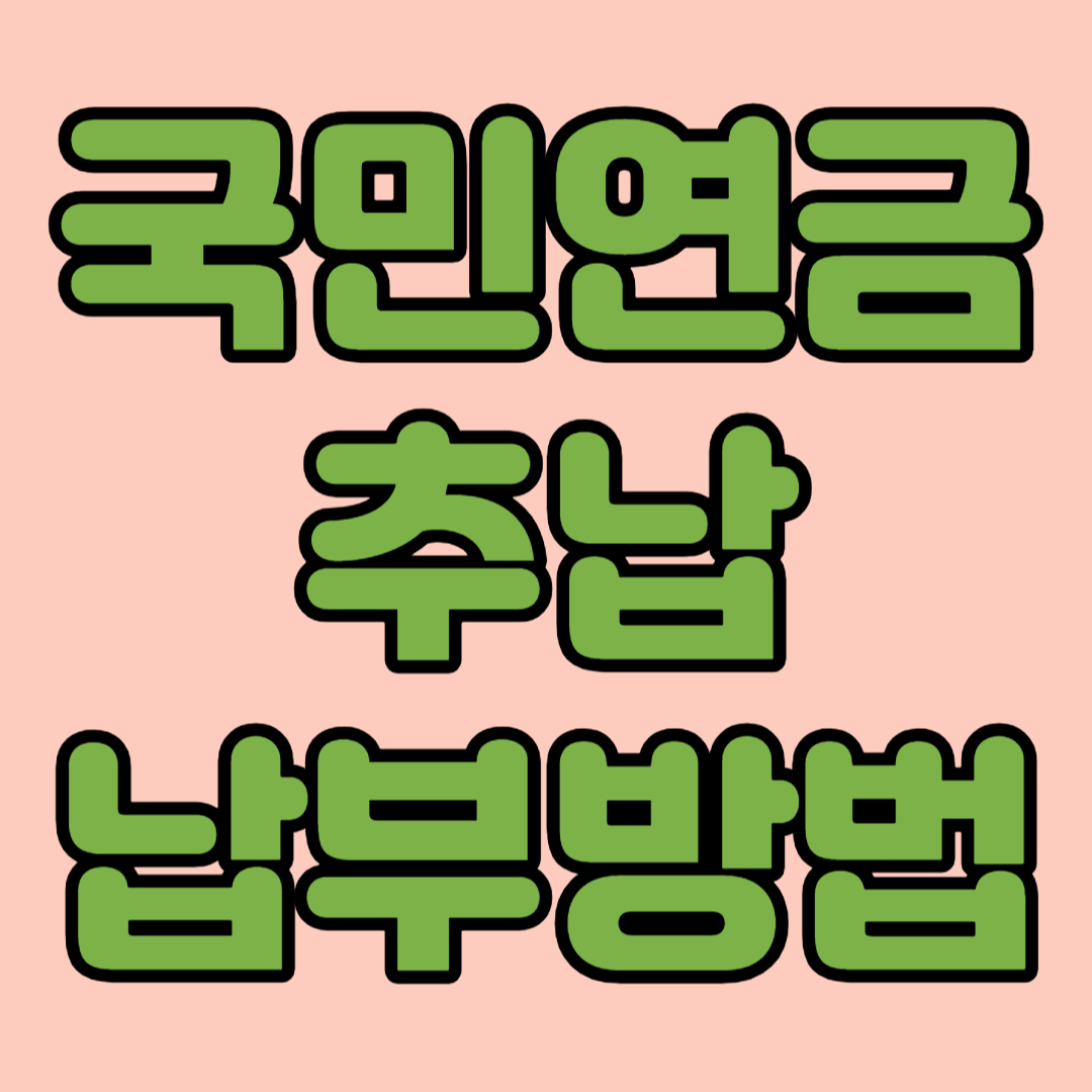 국민연금 추납 납부방법