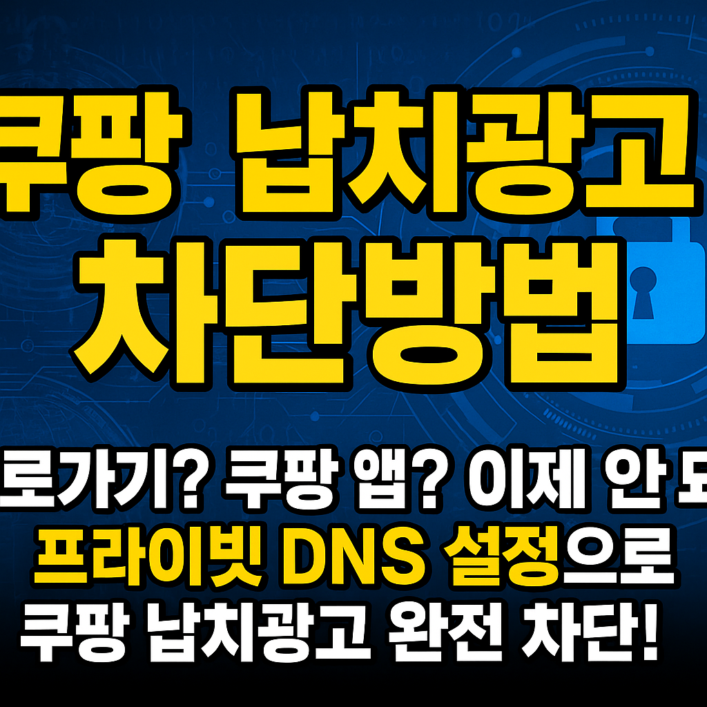 쿠팡 납치광고 차단방법