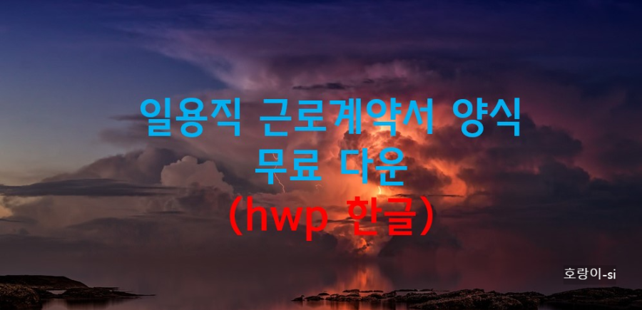 일용직 근로계약서 양식 무료 다운