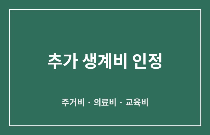 개인회생 추가 생계비
