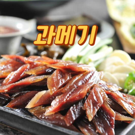 과메기