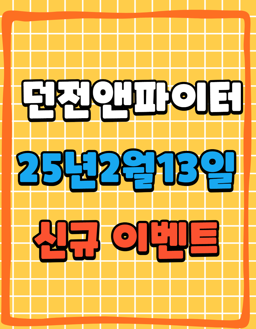 던파 던전앤파이터 25년 2월13일 신규 이벤트