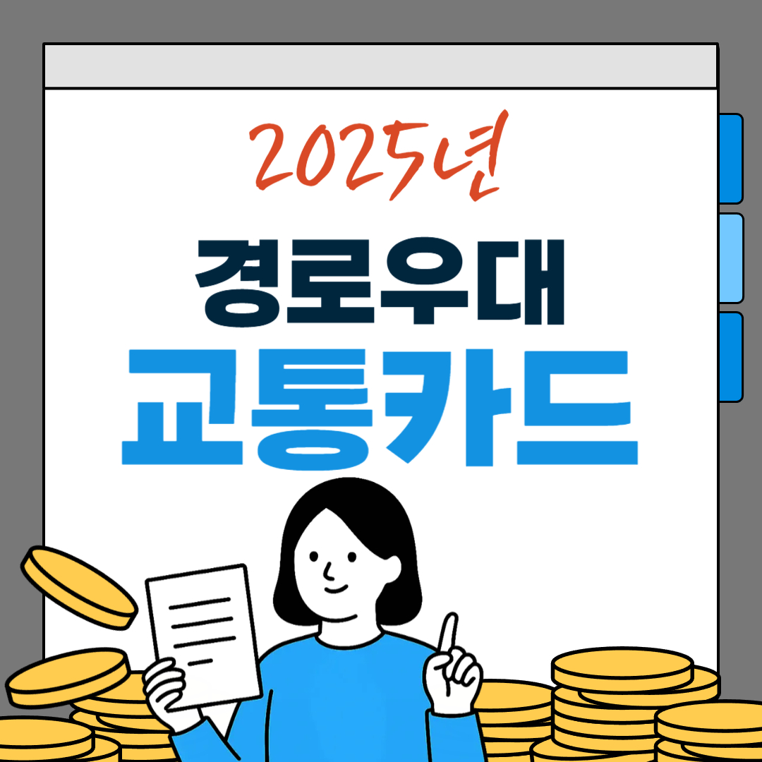2025년 경로우대 교통카드 발급 신청 방법, 충전, 재발급