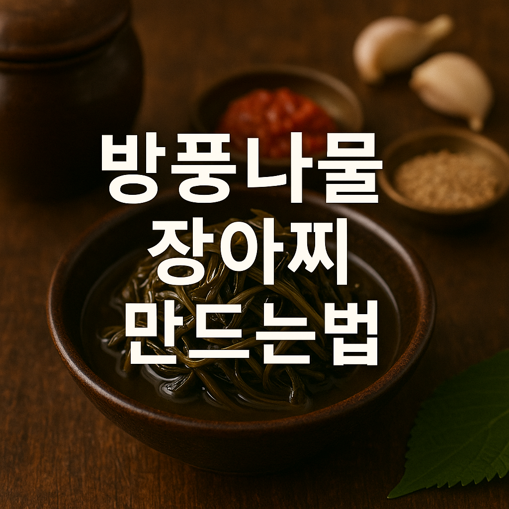방풍나물 장아찌 만드는법