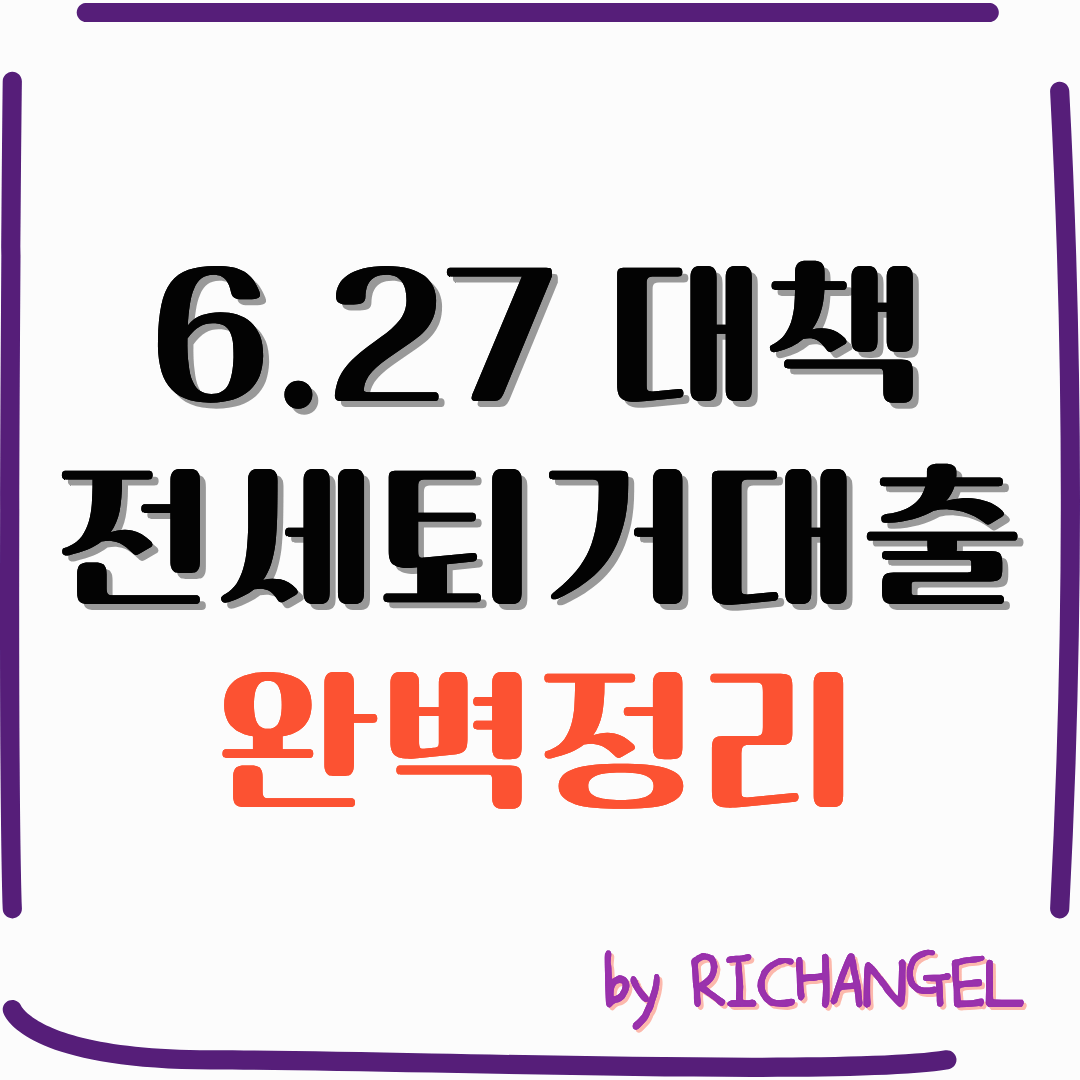 6.27 대책 전세퇴거대출 완벽정리
