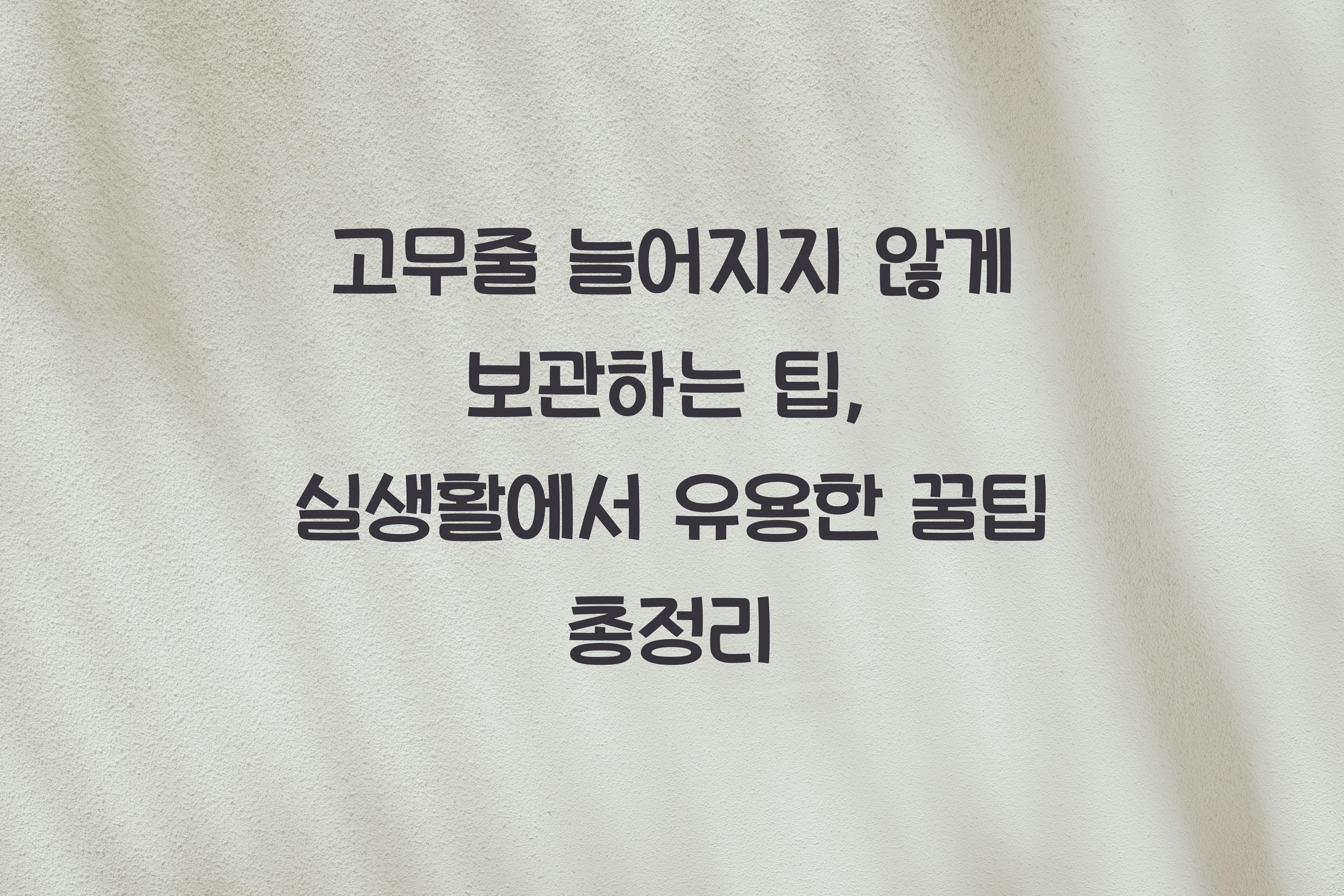 고무줄 늘어지지 않게 보관하는 팁