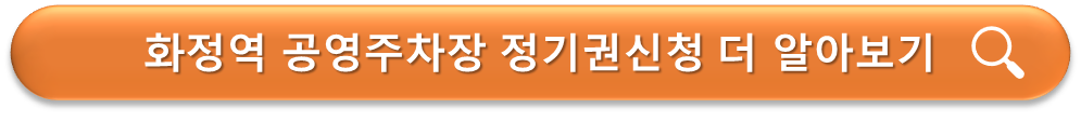화정역 공영주차장 정기권 안내