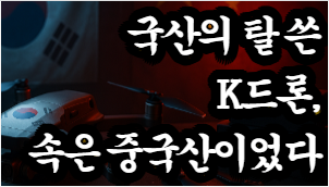 국산의 탈 쓴 K드론, 속은 중국산이었다 라 표현하고 배경은 테이블위에 드론이 있고, 뒷쪽 벽에 태극기가 있는 모습을 표현한 일러스트