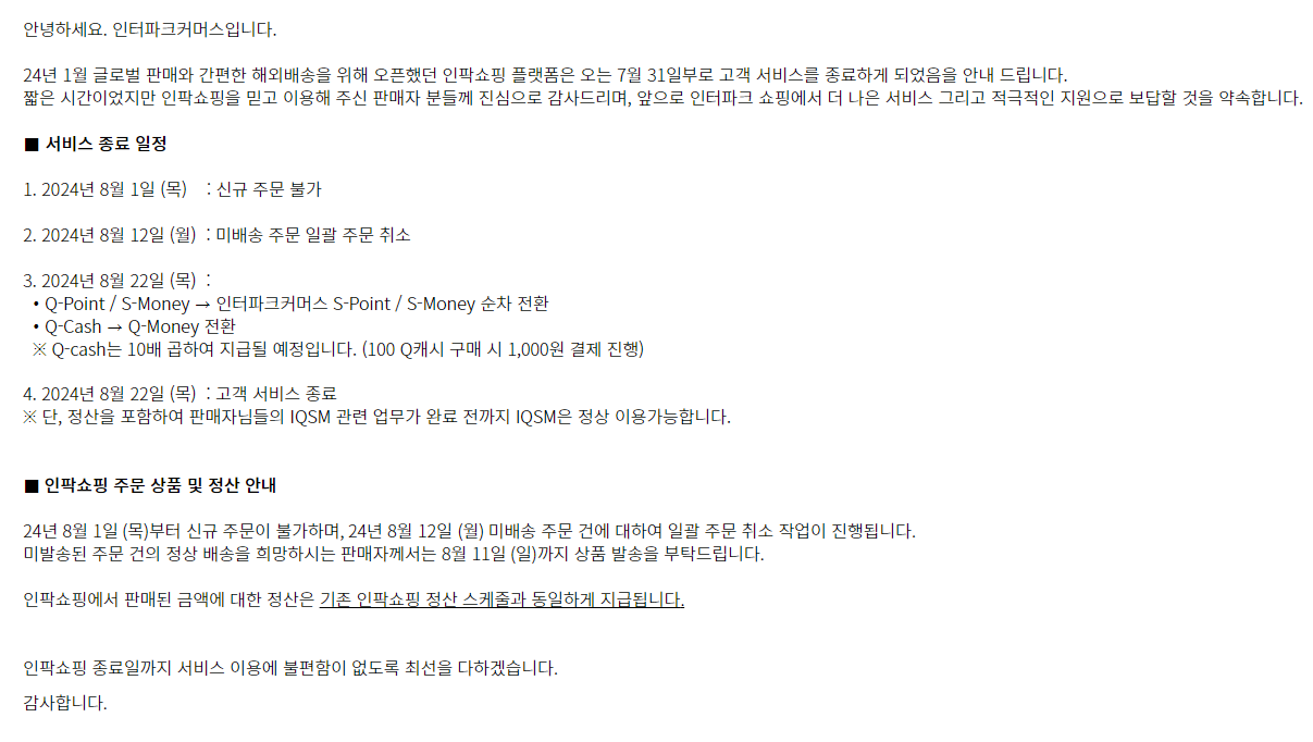 7월31일 인팍 서비스 종료