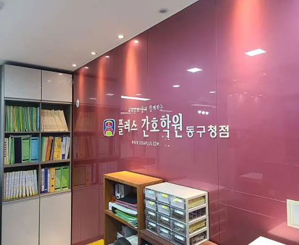 플러스간호학원 동구청점