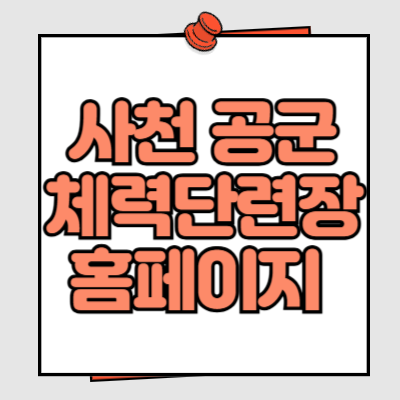 사천 공군 체력 단련장 홈페이지