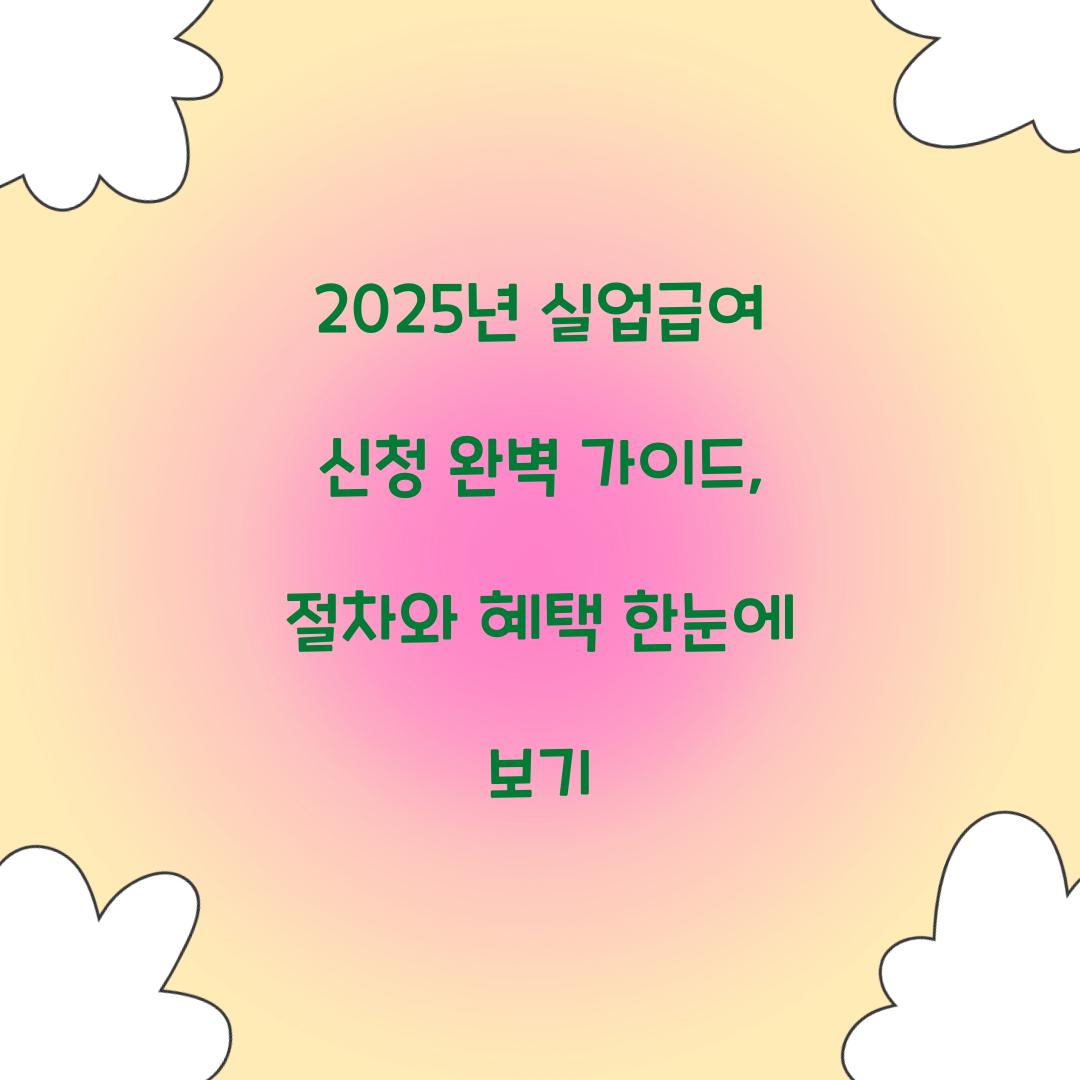 2025년 실업급여 신청 완벽 가이드