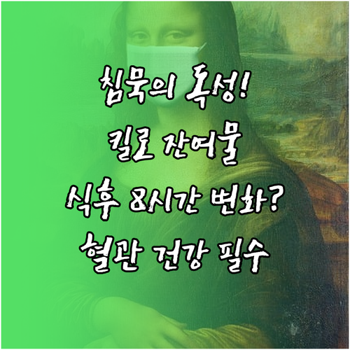 킬로미크론 잔여물의 독성 식후 8시간..