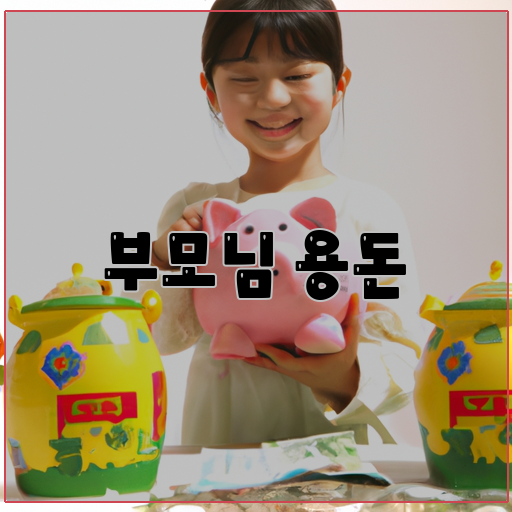 부모님-용돈-감사