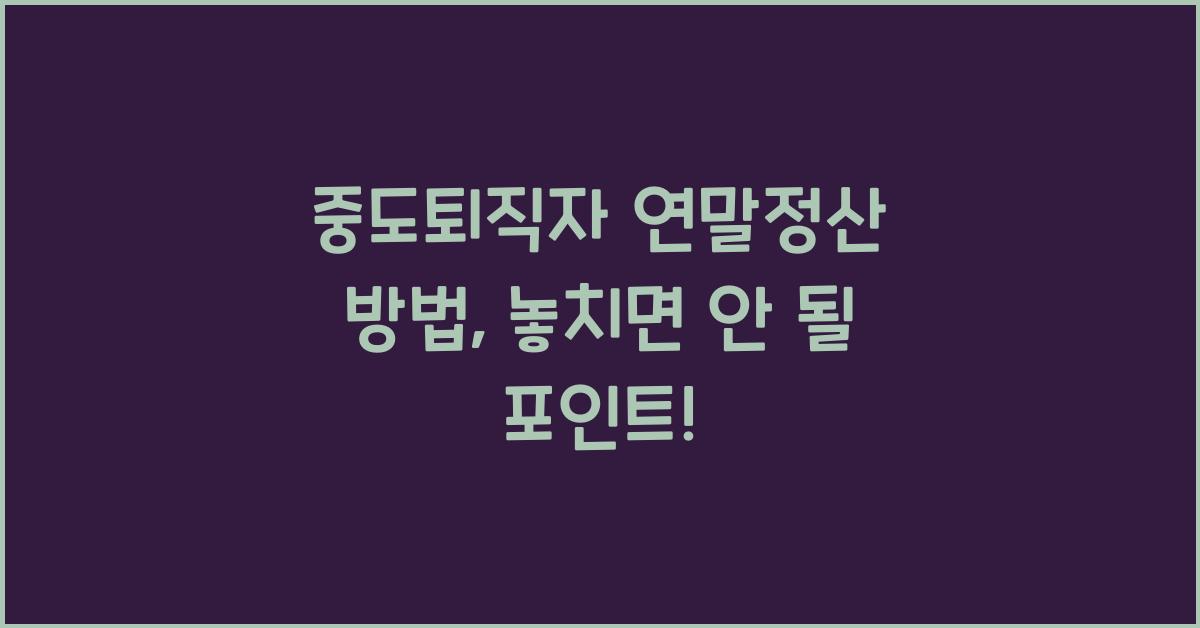 중도퇴직자 연말정산 방법