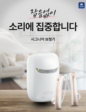 시그니아 보청기 가격