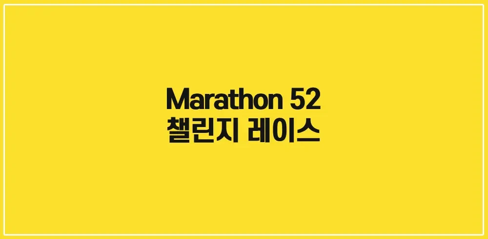 Marathon52-챌린지-레이스-썸네일