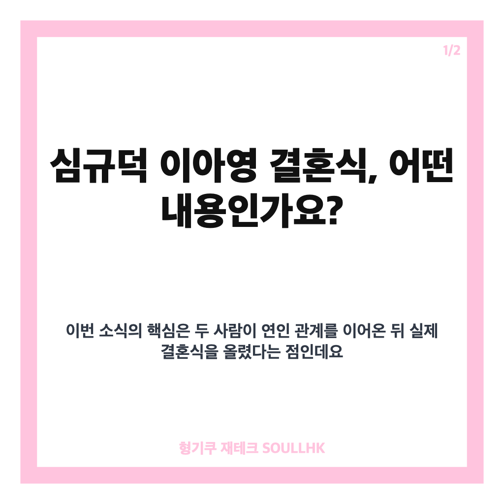 심규덕 이아영 결혼식, 돌싱글즈 출연자 부부가 된 두 사람의 결혼식 현장 카드뉴스 1