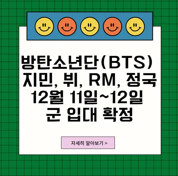 방탄소년단지민뷔정국RM군입대