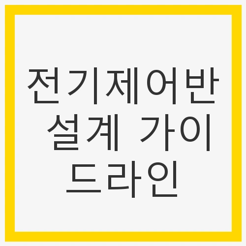 전기제어반 설계 가이드라인