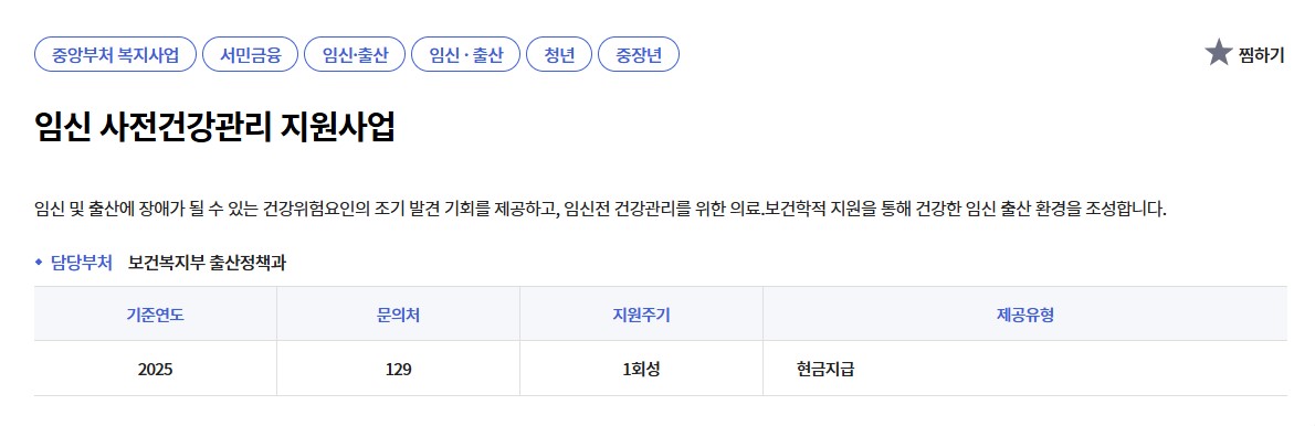 임신 사전건강관리 지원사업