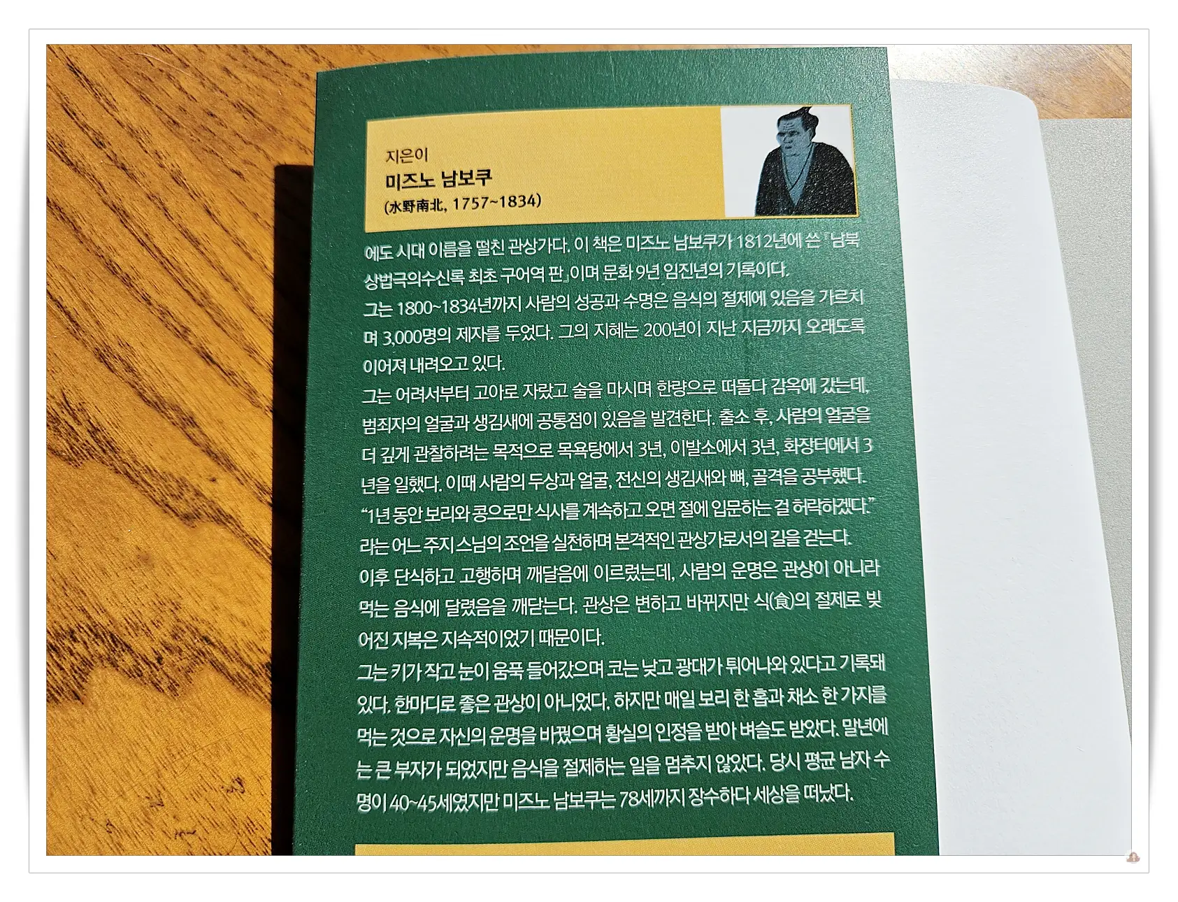 결코-배불리-먹지-말-것-저자-미즈노남보쿠