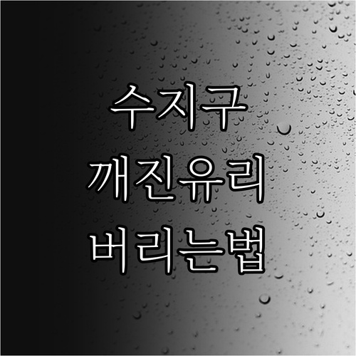 용인 수지구 불연성 마대 구입처와 깨..