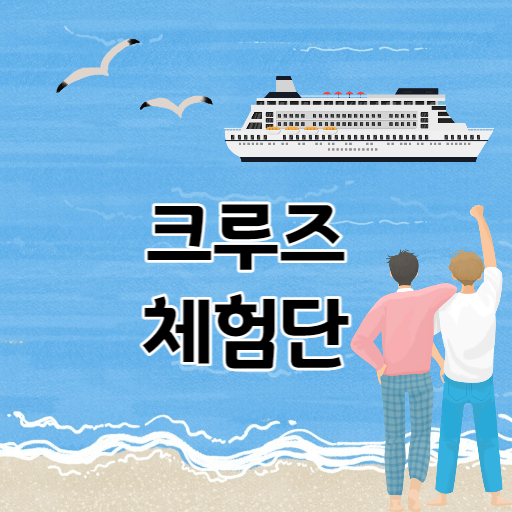 크루즈 체험단 모집