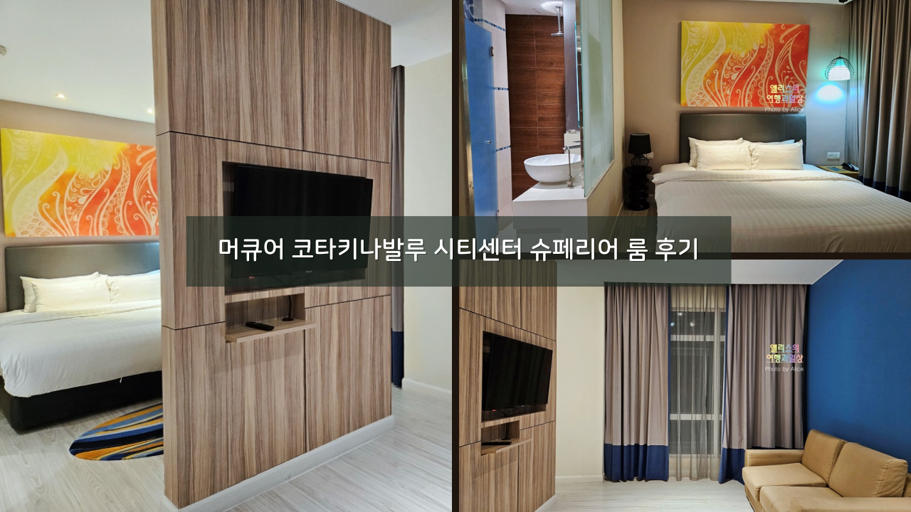 머큐어 코타키나발루 시티센터 슈페리어 룸